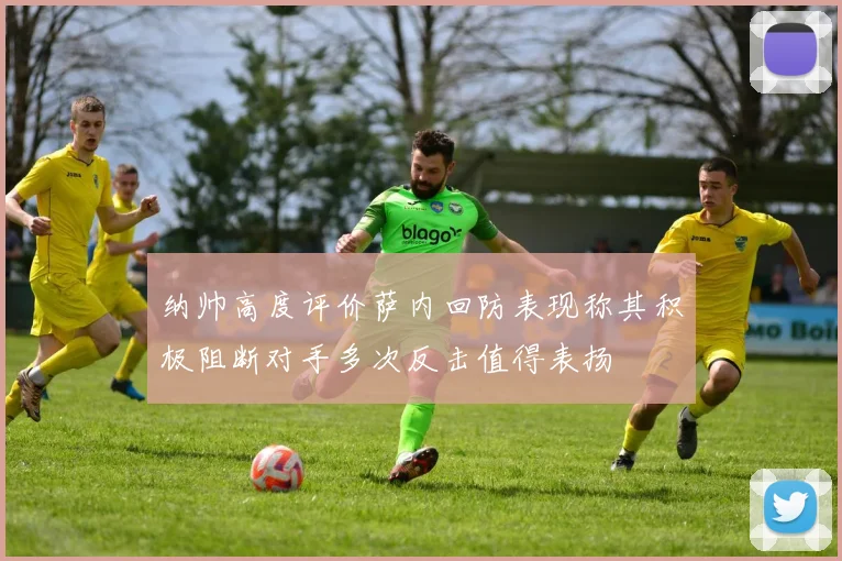 纳帅高度评价萨内回防表现称其积极阻断对手多次反击值得表扬