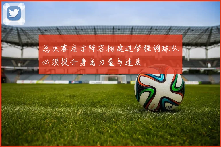 总决赛启示阵容构建追梦强调球队必须提升身高力量与速度