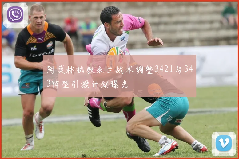 阿莫林执教米兰战术调整3421与343阵型引援计划曝光