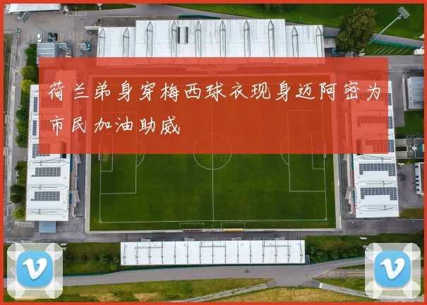 荷兰弟身穿梅西球衣现身迈阿密为市民加油助威